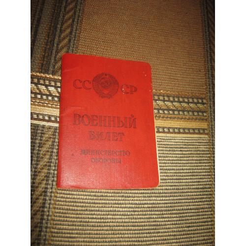 1.Военный билет,СССР