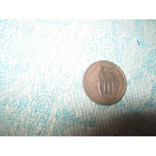 10 копеек 1934 года