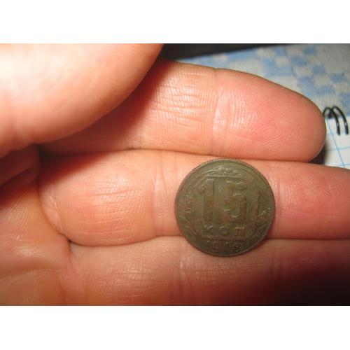 15 копеек 1948 года,с копа