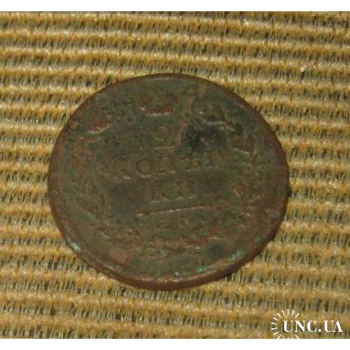 2 копейки 1817 года