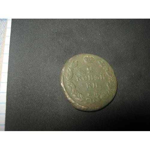 2 копейки 1820 года
