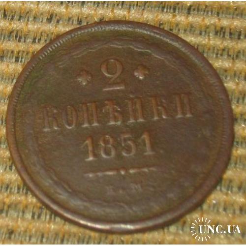 2 копейки 1851 года 
