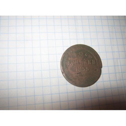 2 копейки 1855 года 