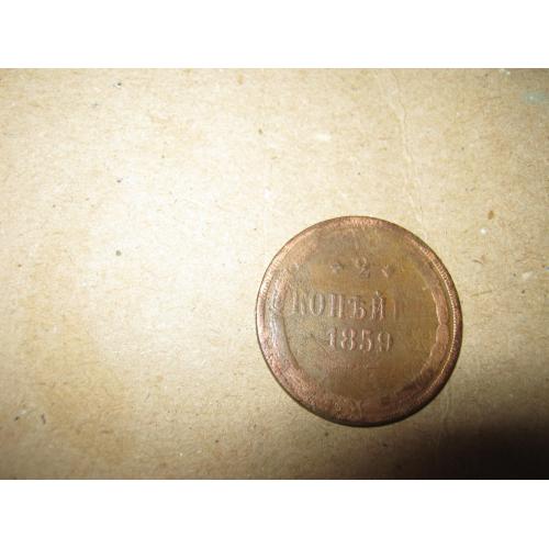 2 копейки 1859 года 