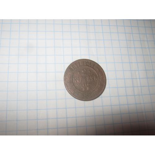 2 копейки 1871 года 