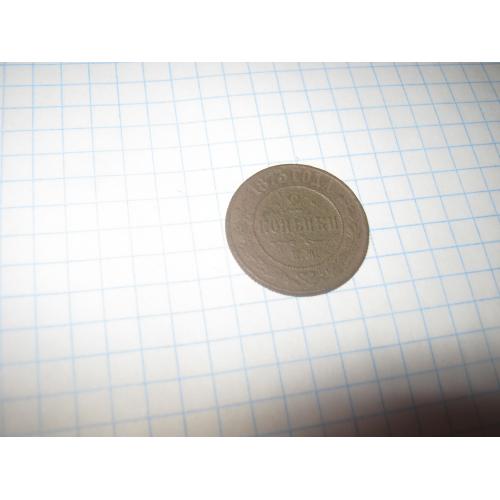 2 копейки 1873 года 