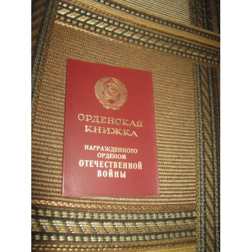 2.Орденская книжка,СССР