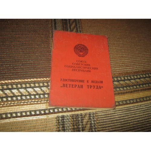 2.Удостоверение к медали Ветеран труда,СССР