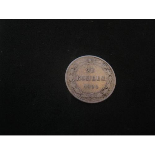 20 копеек 1923 года,с копа