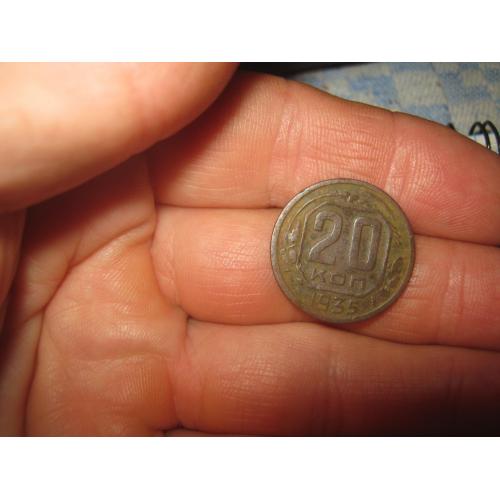 20 копеек 1935 года,с копа