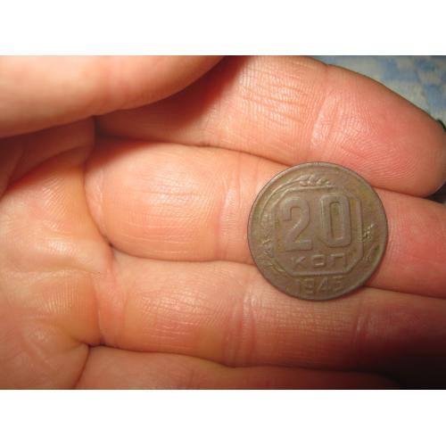 20 копеек 1945 года,с копа