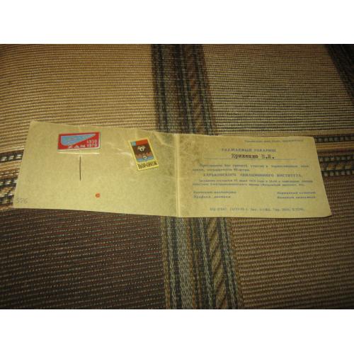 40 лет ХАИ,алюминий,с документом+Воронеж