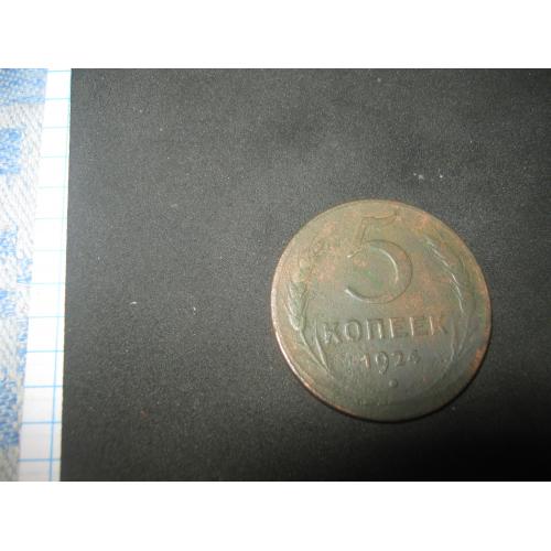 5 копеек 1924 года 