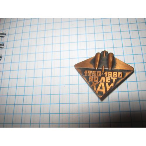 50 лет ХАИ,тяжёлый