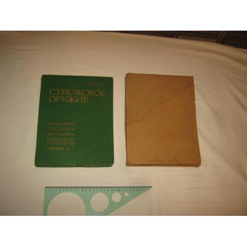 А.Б.Жук."Стрелковое оружие".