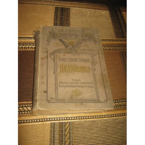 А.В.Кольцов,1909 год