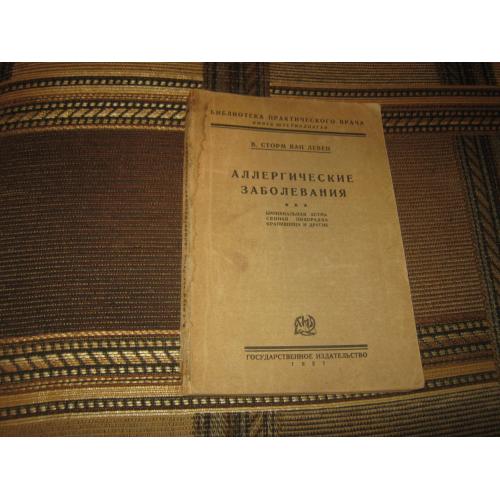 Аллергические заболевания,1927 год
