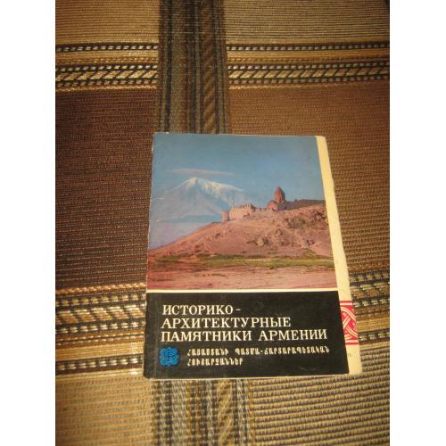 Архитектурные памятники Армении,1971 год