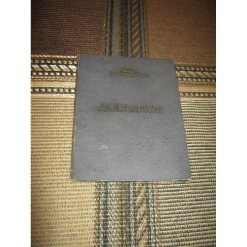 Атестат,1961 год