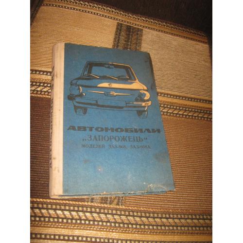 Автомобили "Запорожец".