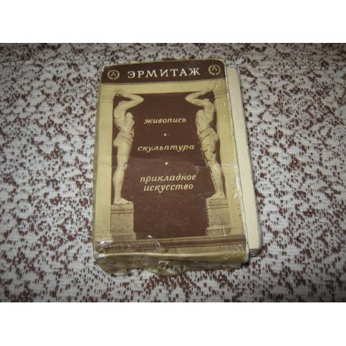 Эрмитаж,СССР