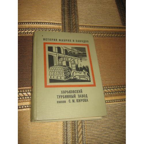 Харьковский Турбинный завод