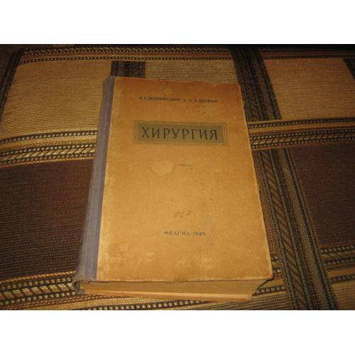 Хирургия.Учебник для фельдшерских школ,1949 год