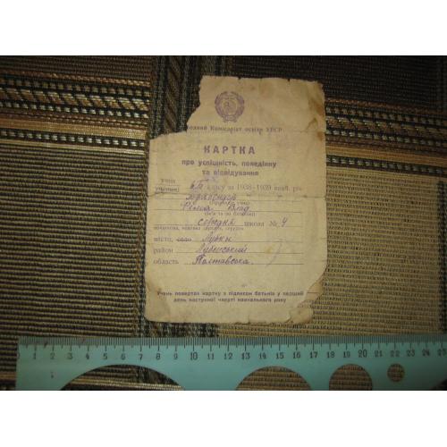 Карточка,1938 год
