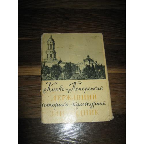 Киево-Печёрская лавра,1964 год