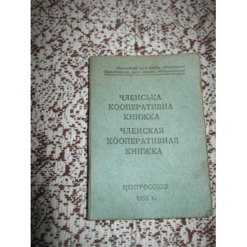 Кооперативная книжечка,СССР