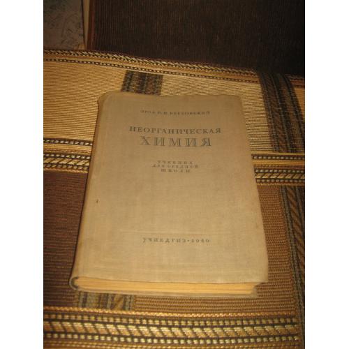 Неорганическая химия,1940 год