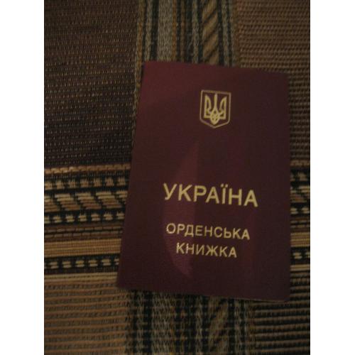Орденская книжка