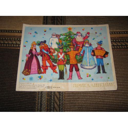 Приглашение,1981 год