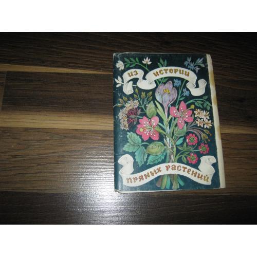 Растения,1986 год