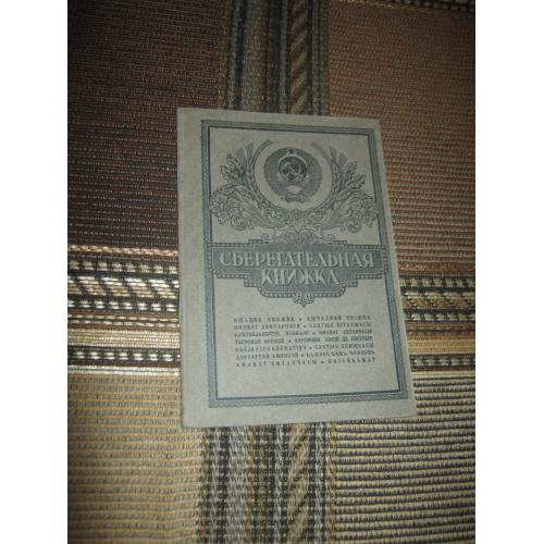 Сберкнижка,СССР,1960-е гг.
