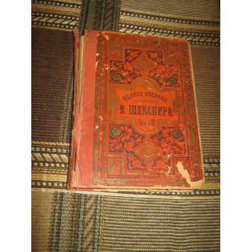 Шекспир,1893 год