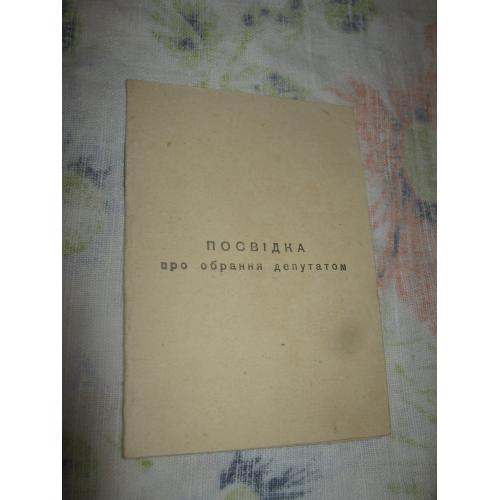 Справка депутата,1973 год