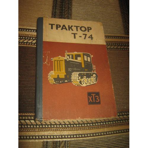 Книга "Трактор Т-74",1977 год