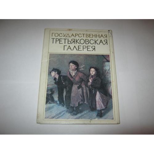 Третьяковская галерея,СССР