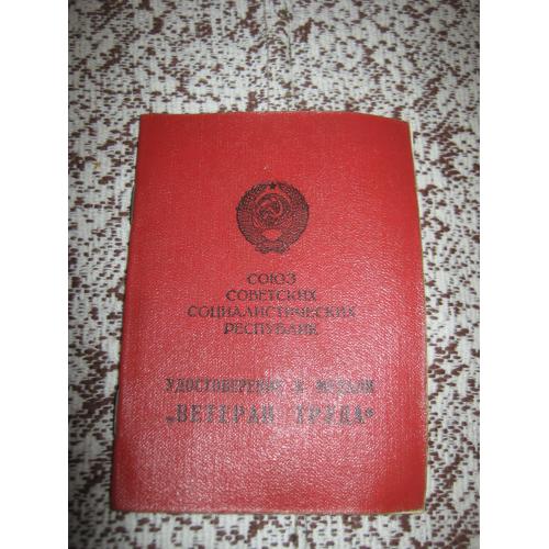 Удостоверение к медали Ветеран труда,СССР