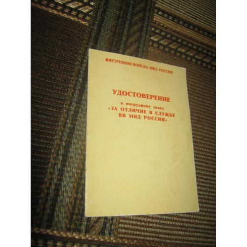 Удостоверение к нагрудному знаку.Чистый,новый.