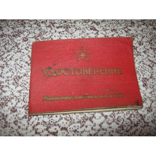 Удостоверение МО СССР