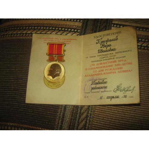 За Доблестный Труд,с документом