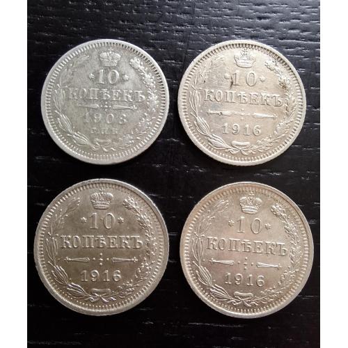 10 копеек 1908г +1916(3шт) Николай ІІ