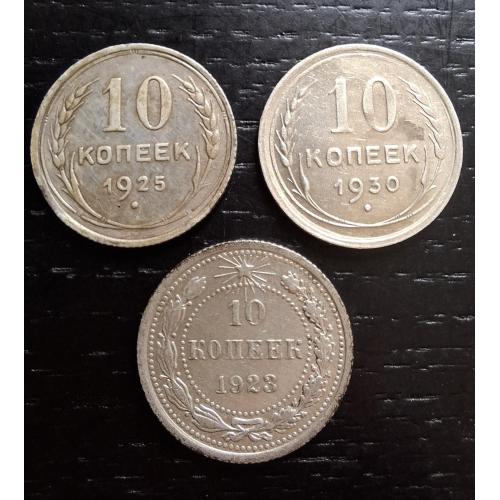 10 копеек 1923г + 10 копеек 1925г + 10 копеек 1930г