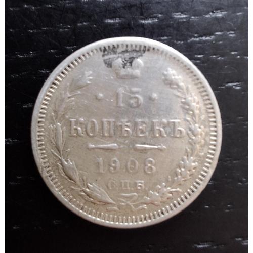 15 копеек 1908г. Николай ІІ