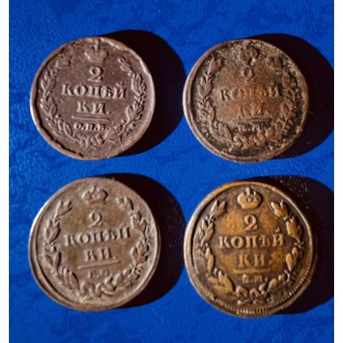 2 копійки 1812р (спб-пс)+1812р (ем-нм)+1811р(ем-нм)+1815(ем-нм)