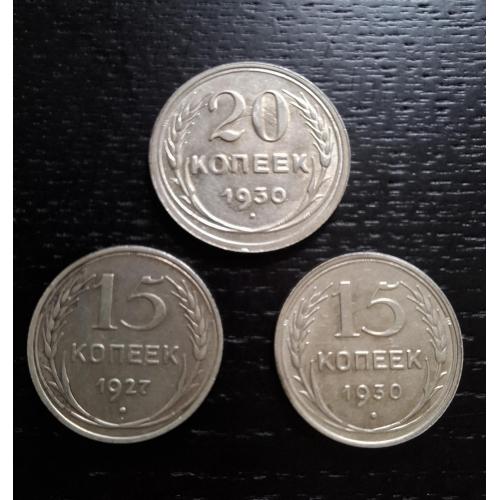 20 коп 1930г + 15 коп 1930г + 15 коп 1927