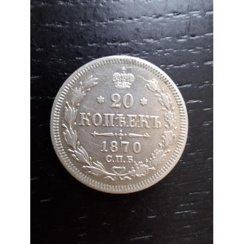 20 копеек 1870г. Александр ІІ (спб-НІ)