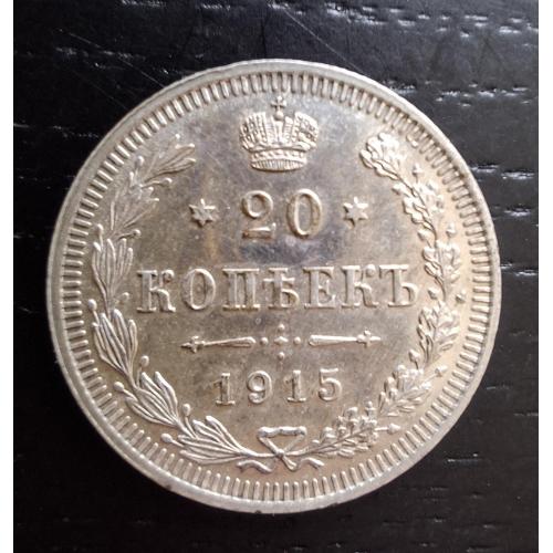 20 копеек 1915г. Николай ІІ